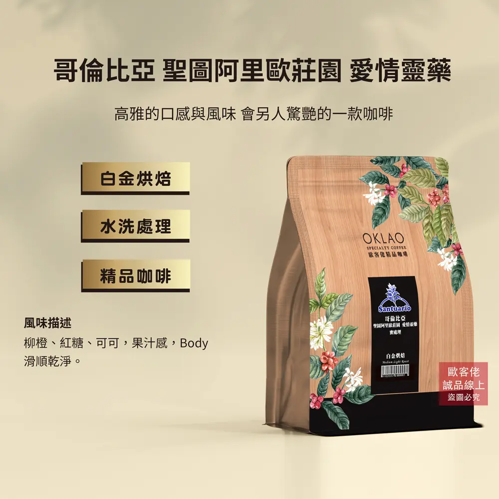 【歐客佬】哥倫比亞 聖圖阿里歐莊園 愛情靈藥 水洗 咖啡豆 (半磅) 白金烘焙/ 需研磨 (手沖器具濾紙/濾布使用)
