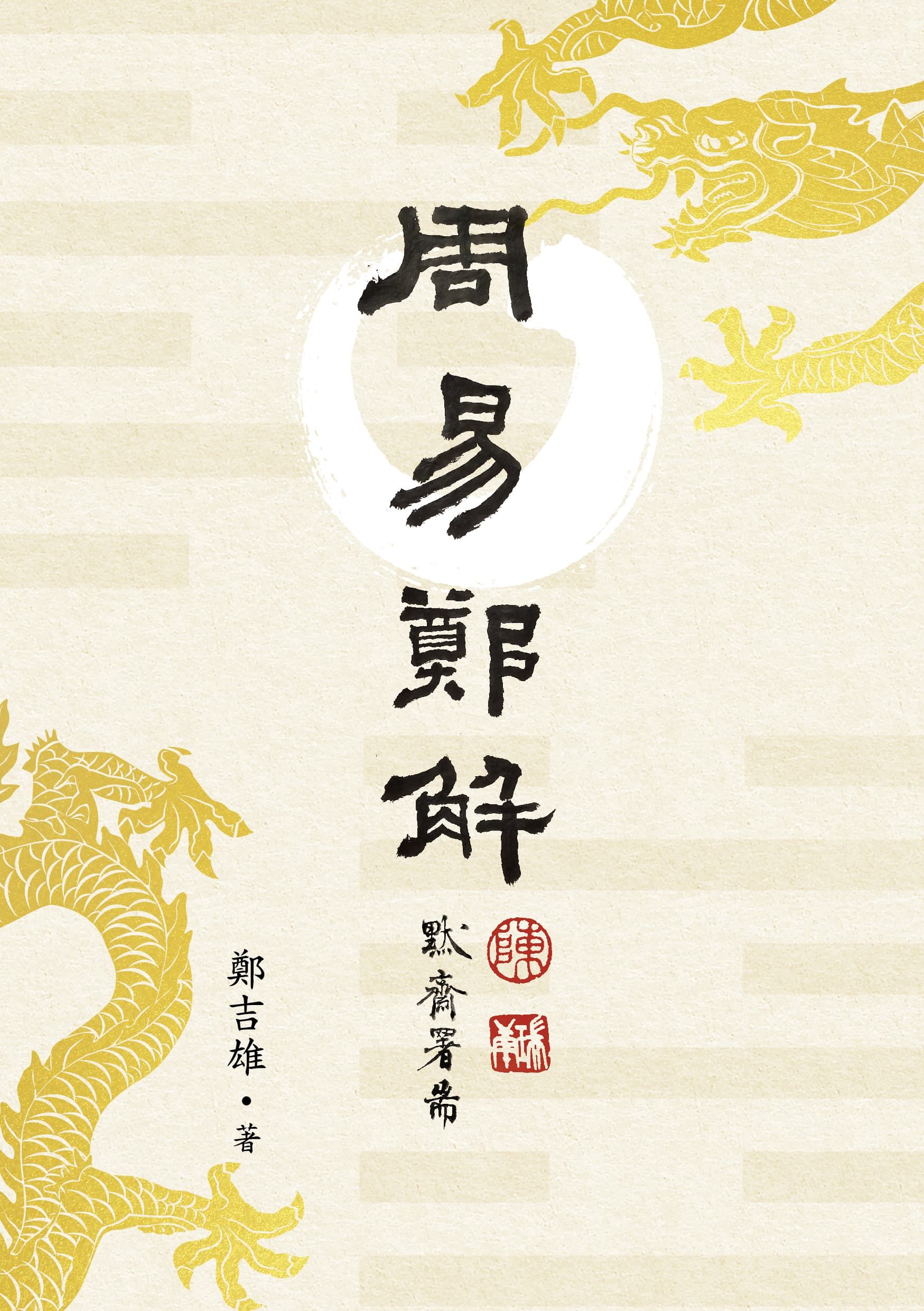 周易 鄭解
