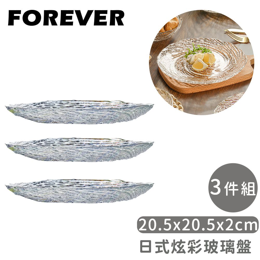 【日本FOREVER】日式炫彩玻璃盤3件組20.5x20.5x2cm