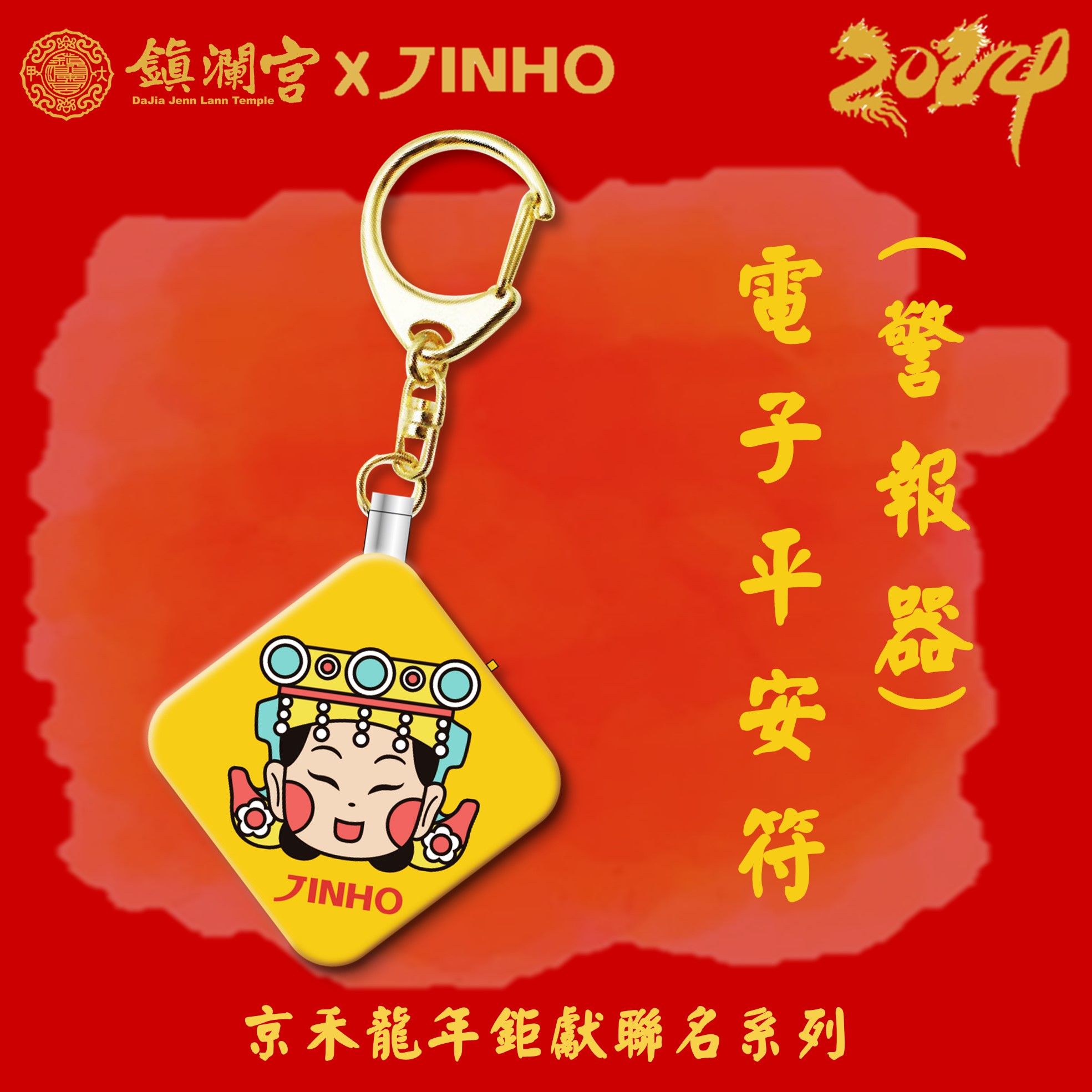 JINHO鎮瀾宮聯名款警報器/ JH-076-Y/ 開運黃