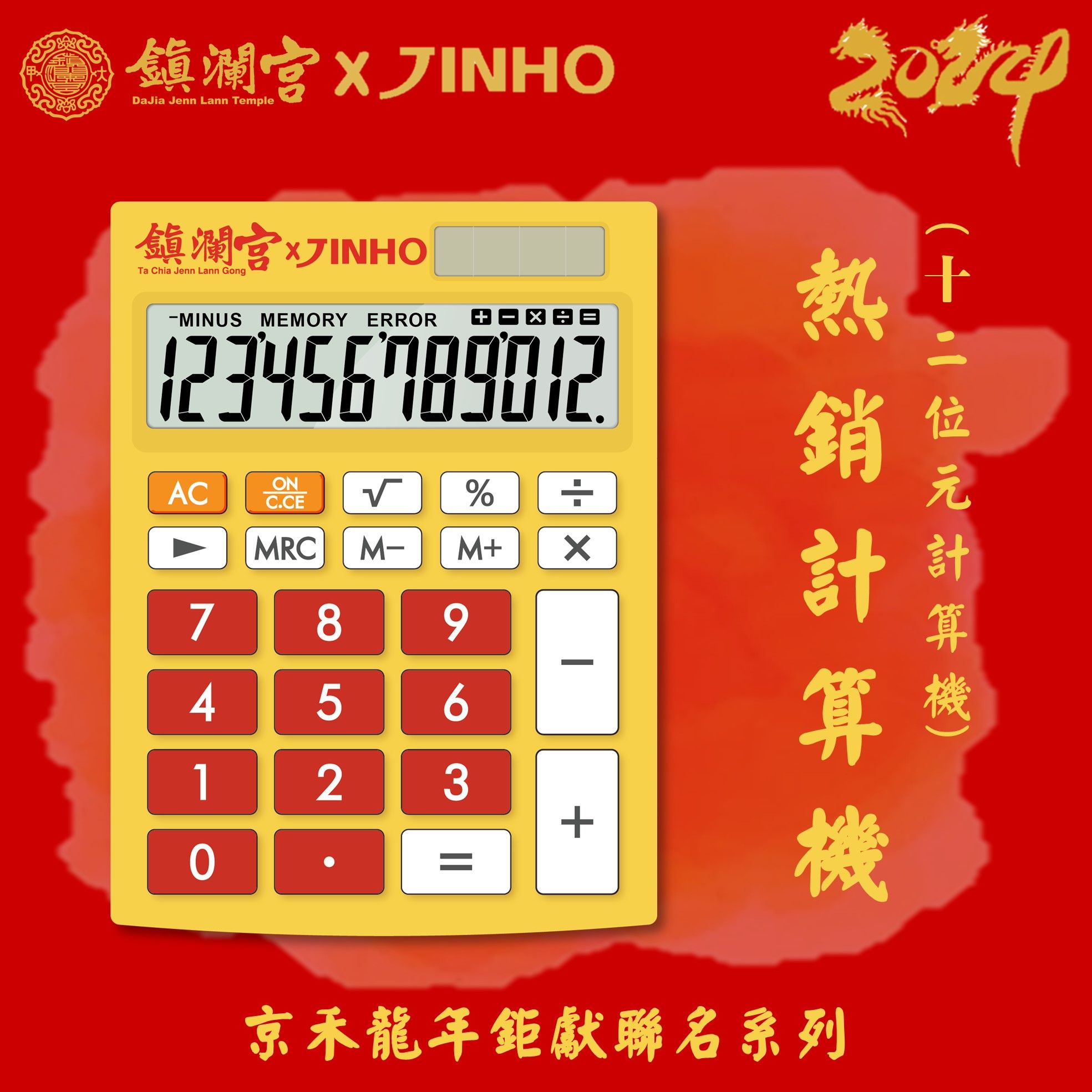 JINHO鎮瀾宮聯名款計算機/ 12位元/ JH-2771-12-Y/ 開運黃