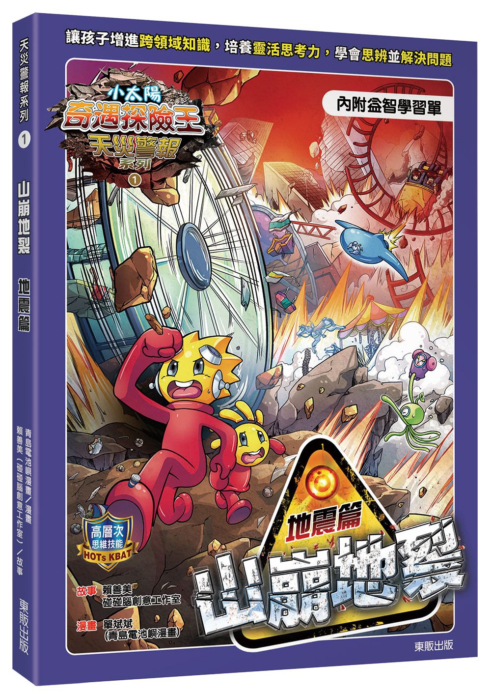小太陽奇遇探險王 天災警報系列 1: 山崩地裂 地震篇 (附學習單)