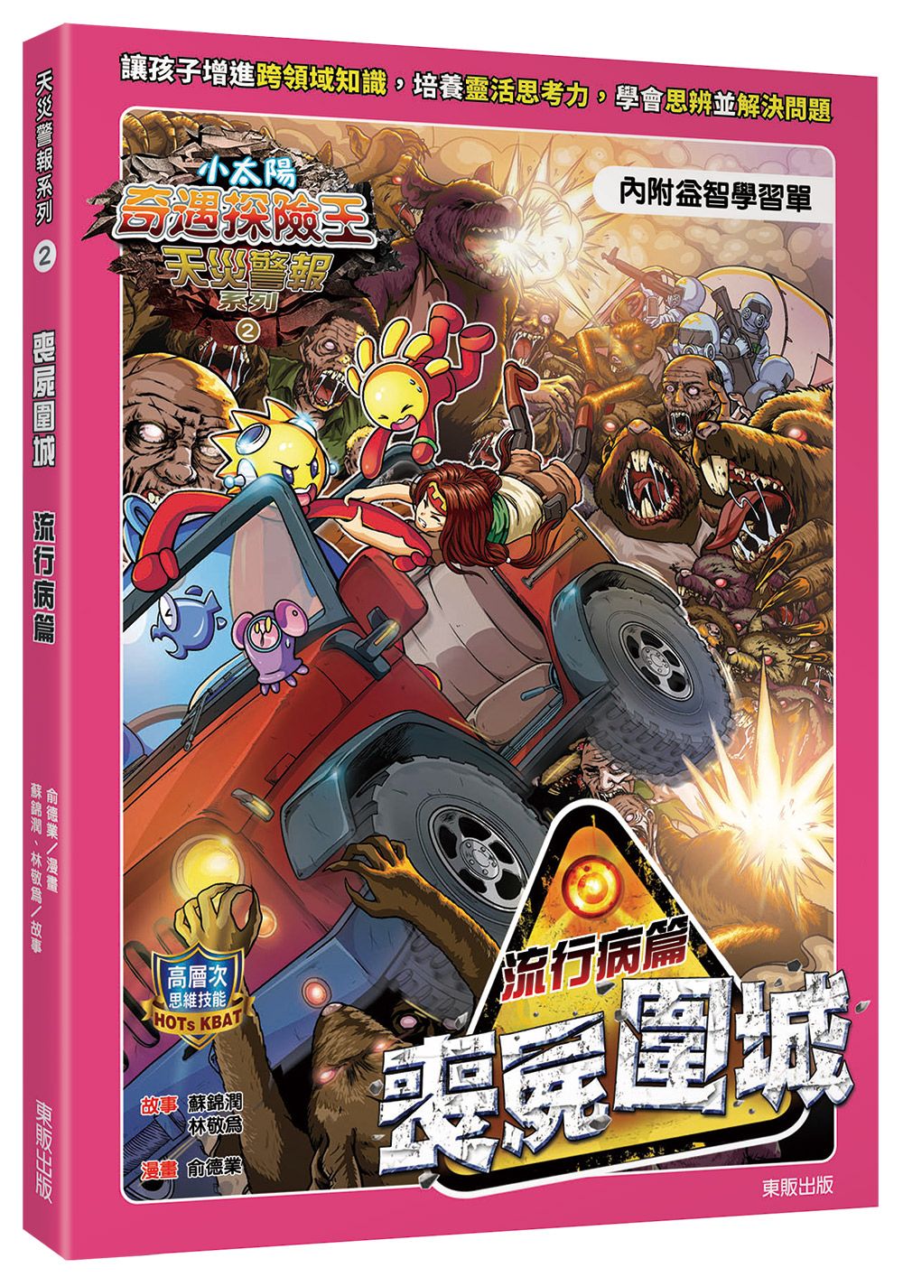 小太陽奇遇探險王 天災警報系列 2: 喪屍圍城 流行病篇 (附學習單)