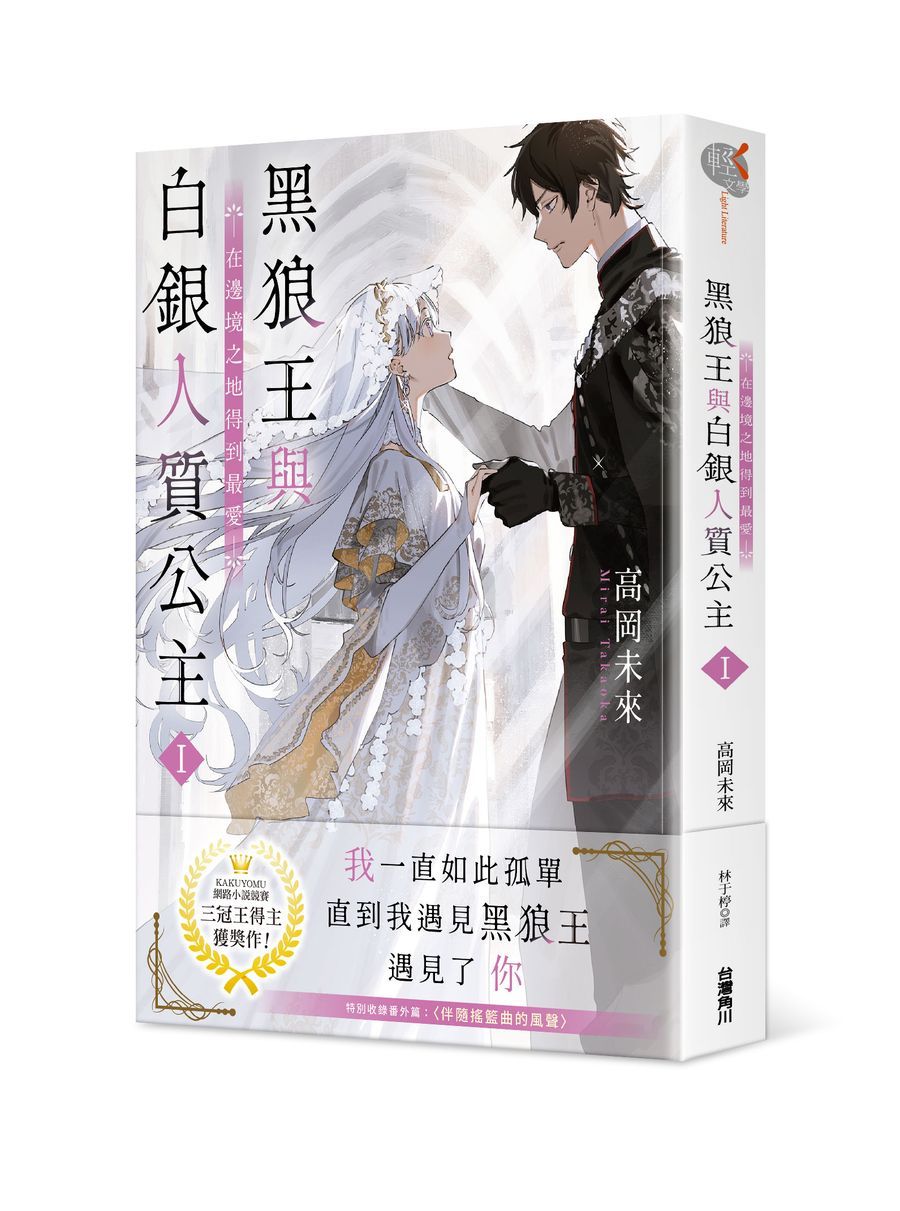 黑狼王與白銀人質公主 I: 在邊境之地得到最愛