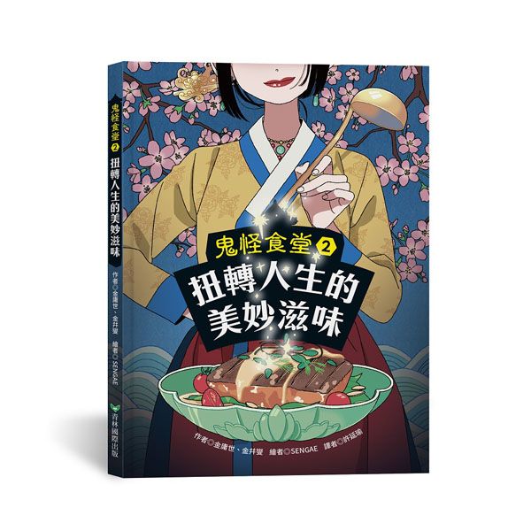 鬼怪食堂 2: 扭轉人生的美妙滋味