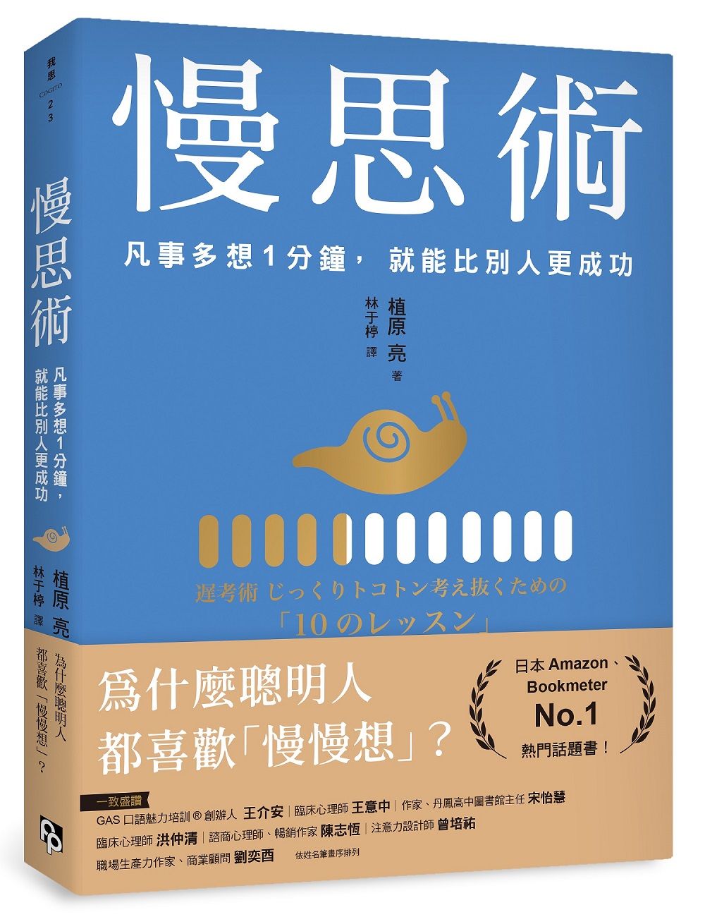 慢思術: 凡事多想1分鐘, 就能比別人更成功