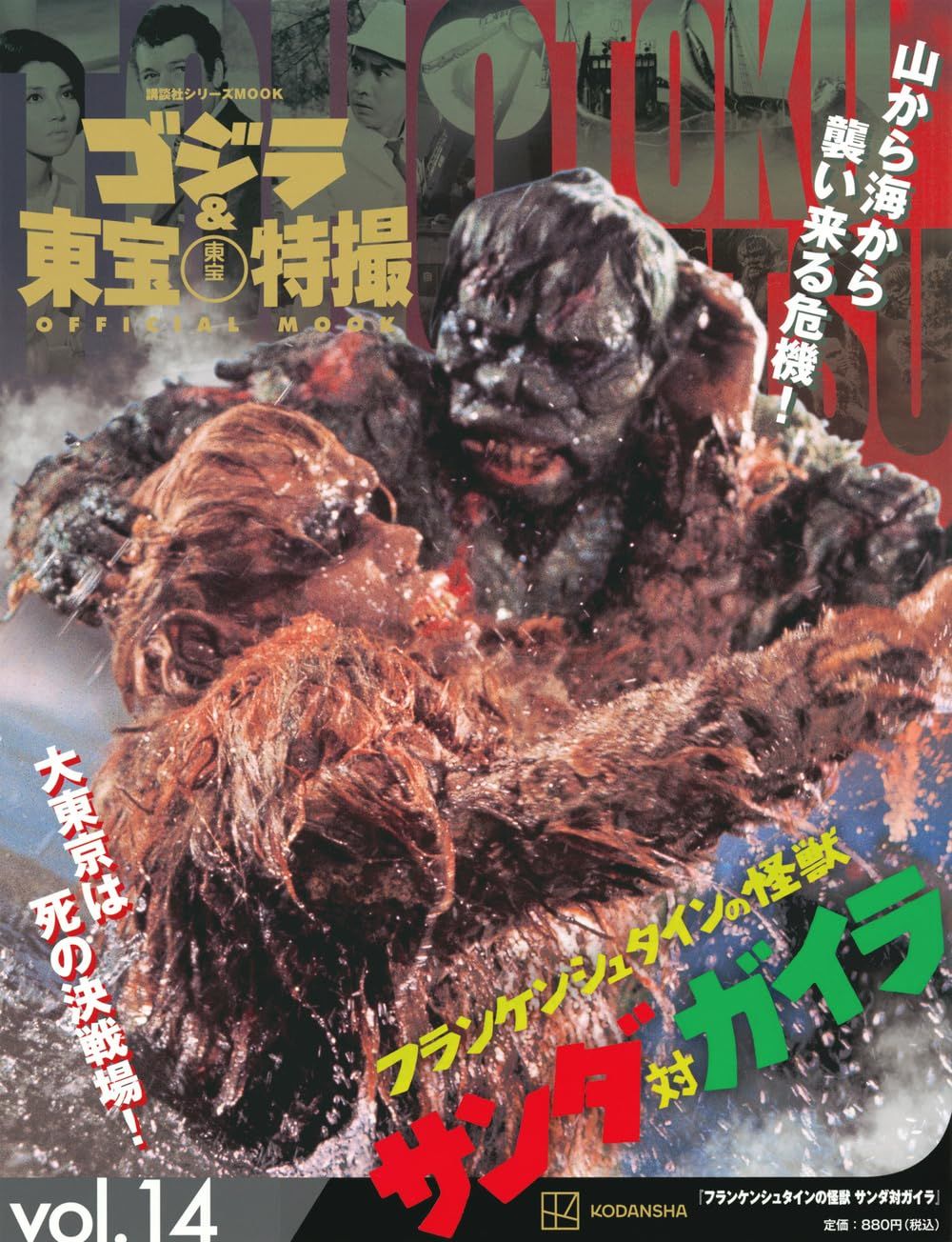 ゴジラ&東宝特撮Official Mook (No.14): フランケンシュタインの怪獸 サンダ對ガイラ