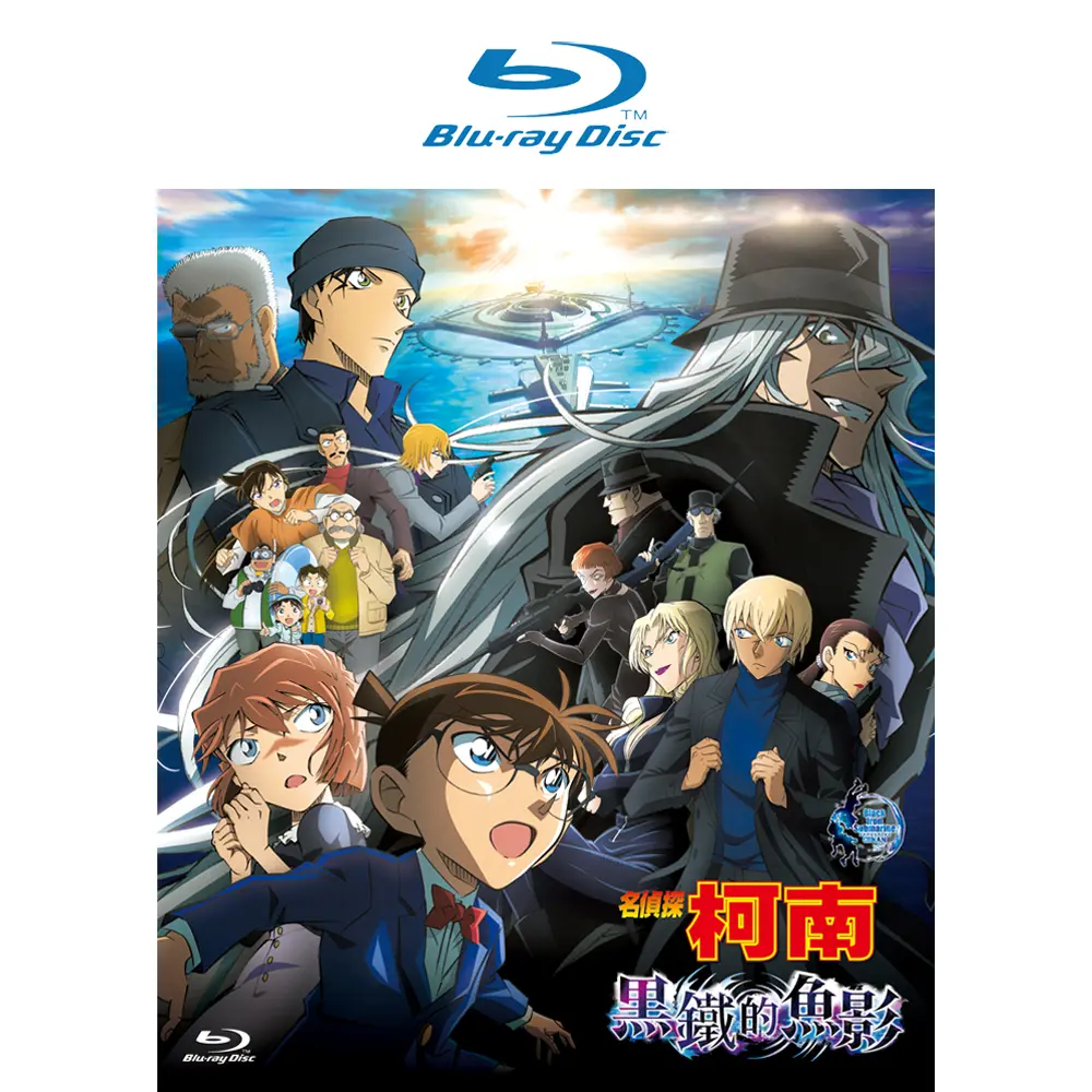名偵探柯南劇場版: 黑鐵的魚影 (BD)