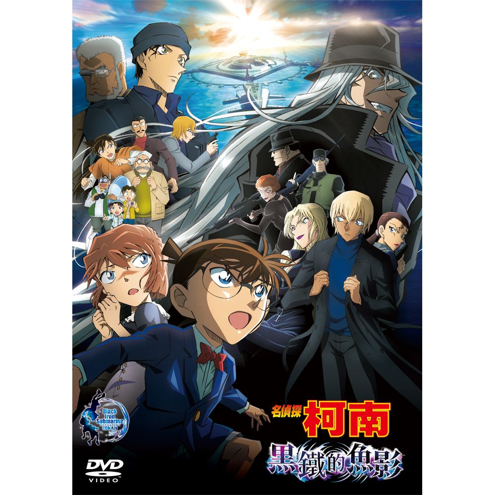 名偵探柯南劇場版: 黑鐵的魚影 (DVD)