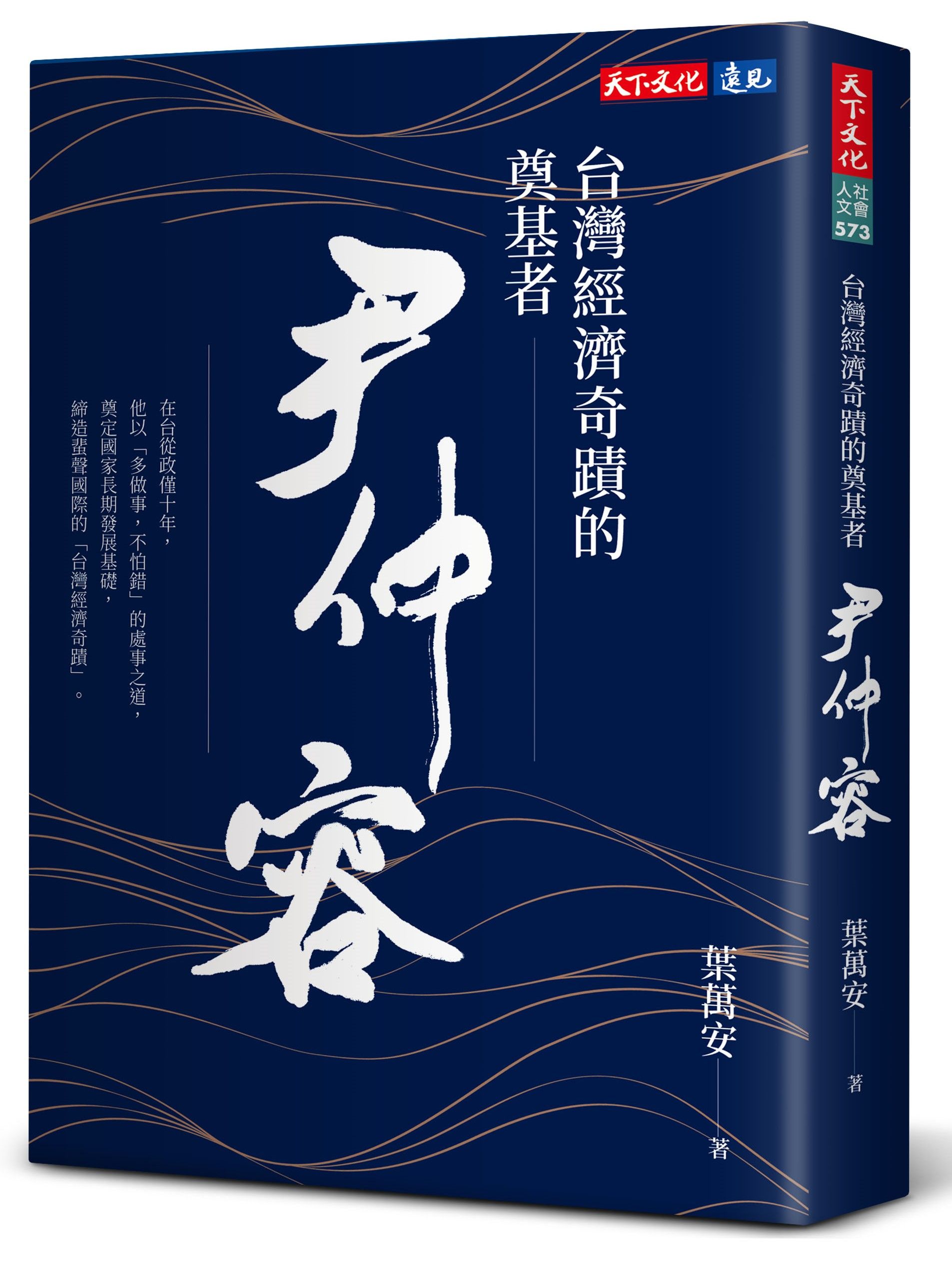 台灣經濟奇蹟的奠基者: 尹仲容