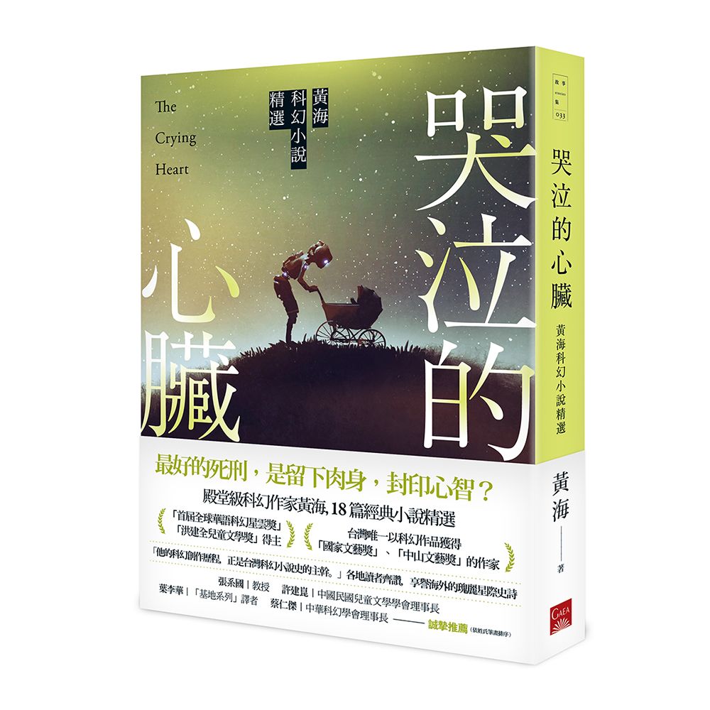 哭泣的心臟: 黃海科幻小說精選