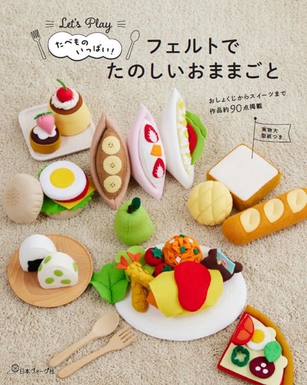 たべものいっぱい フェルトでたのしいおままごと