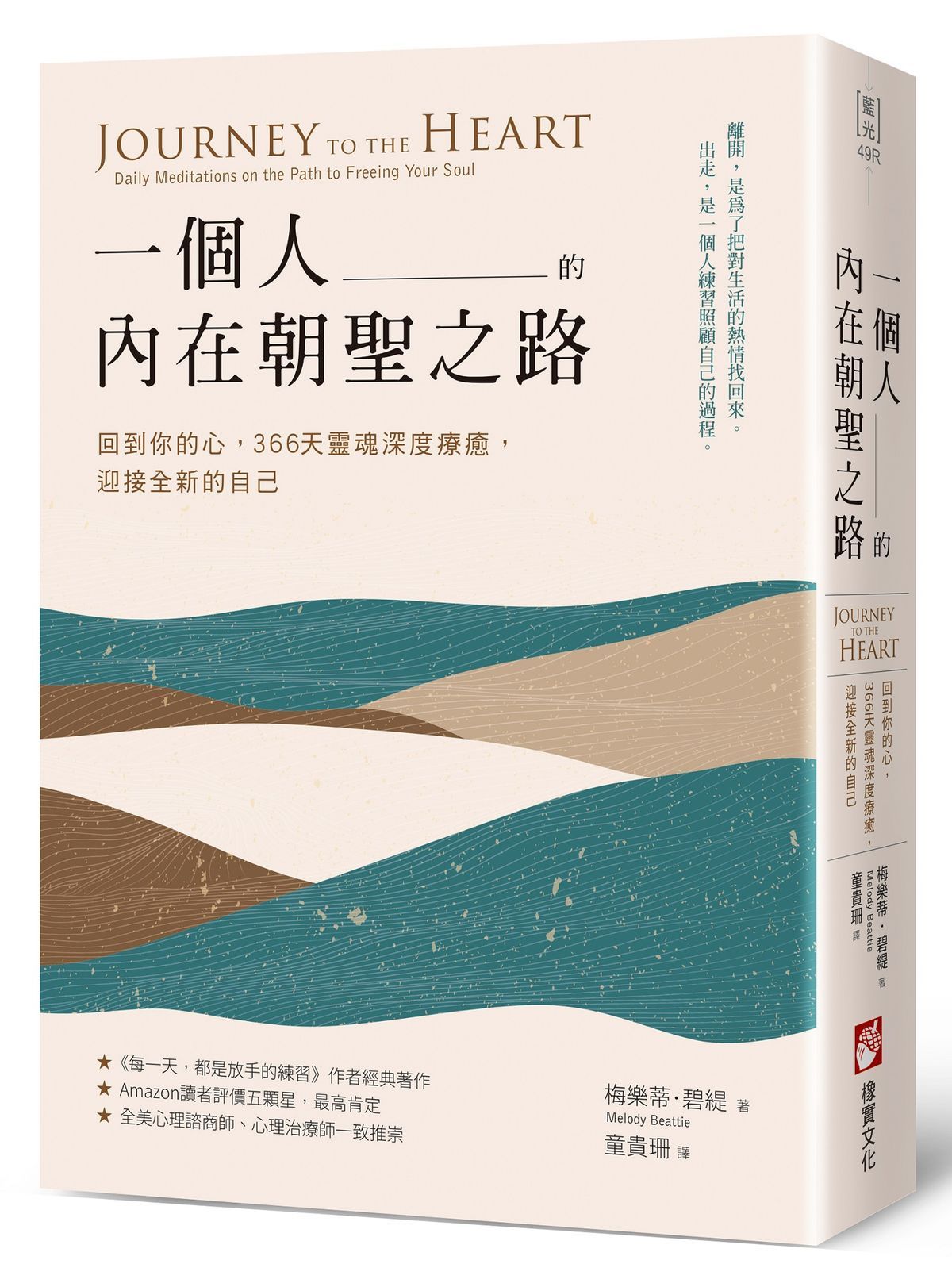 一個人的內在朝聖之路: 回到你的心, 366天靈魂深度療癒, 迎接全新的自己