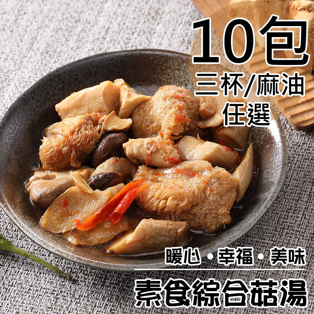 【旺洋生技】純素三杯綜合菇10包(230g/包) 