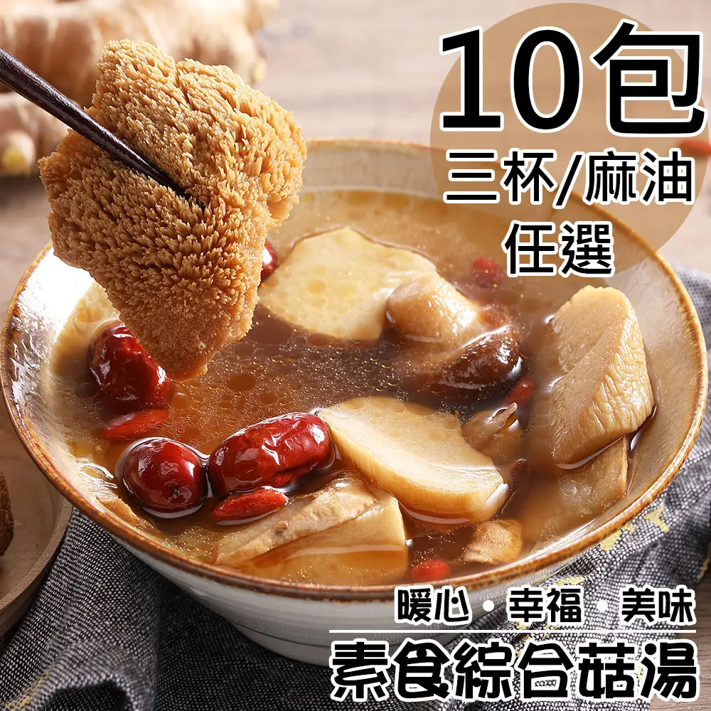 【旺洋生技】蛋素麻油綜合菇湯獨享包10包(450g/包) 