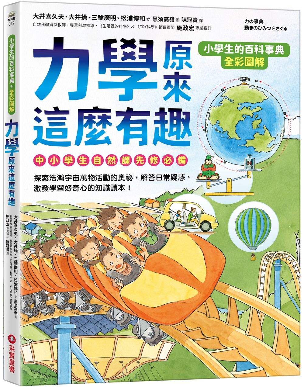 小學生的百科事典: 力學原來這麼有趣