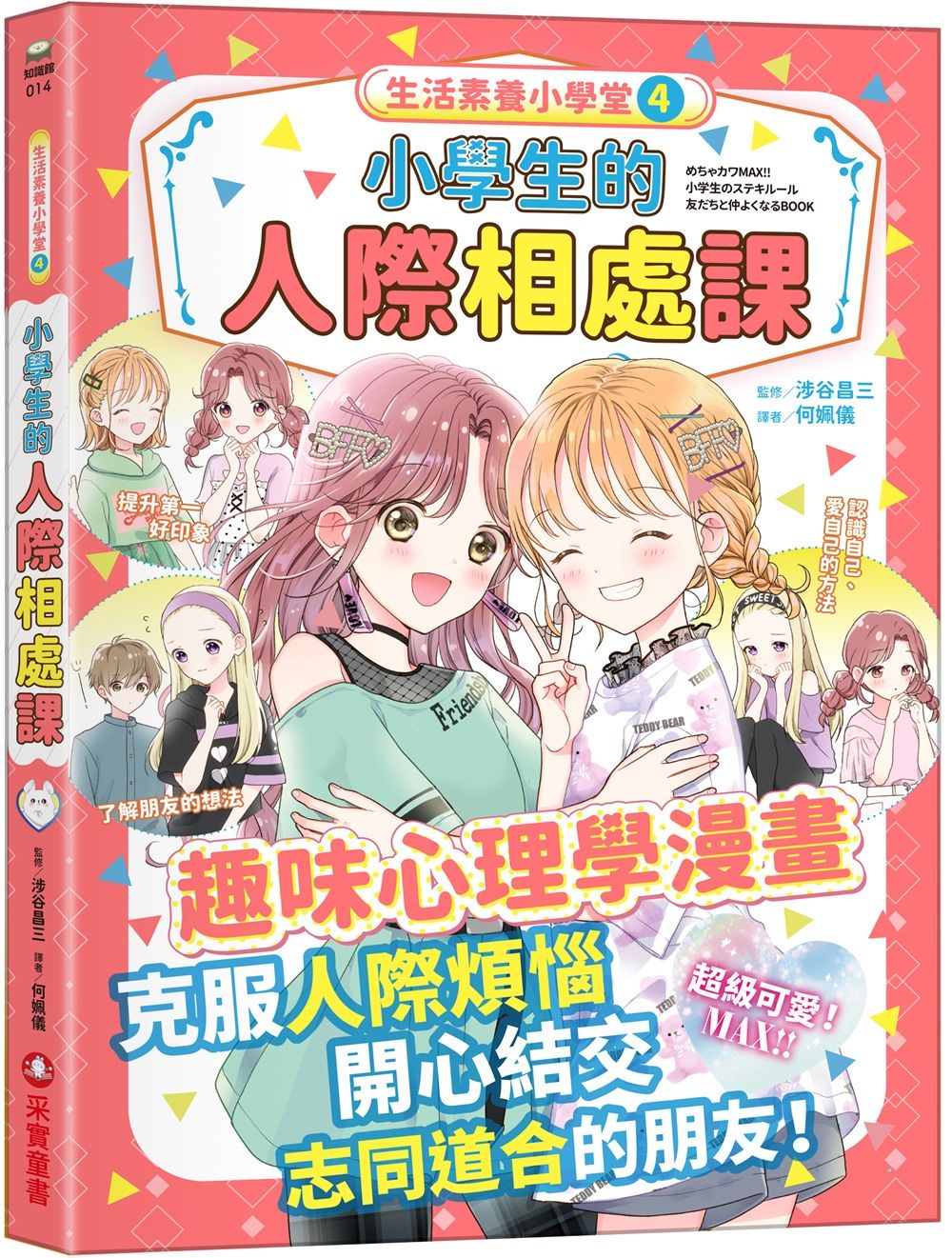 生活素養小學堂 4: 小學生的人際相處課