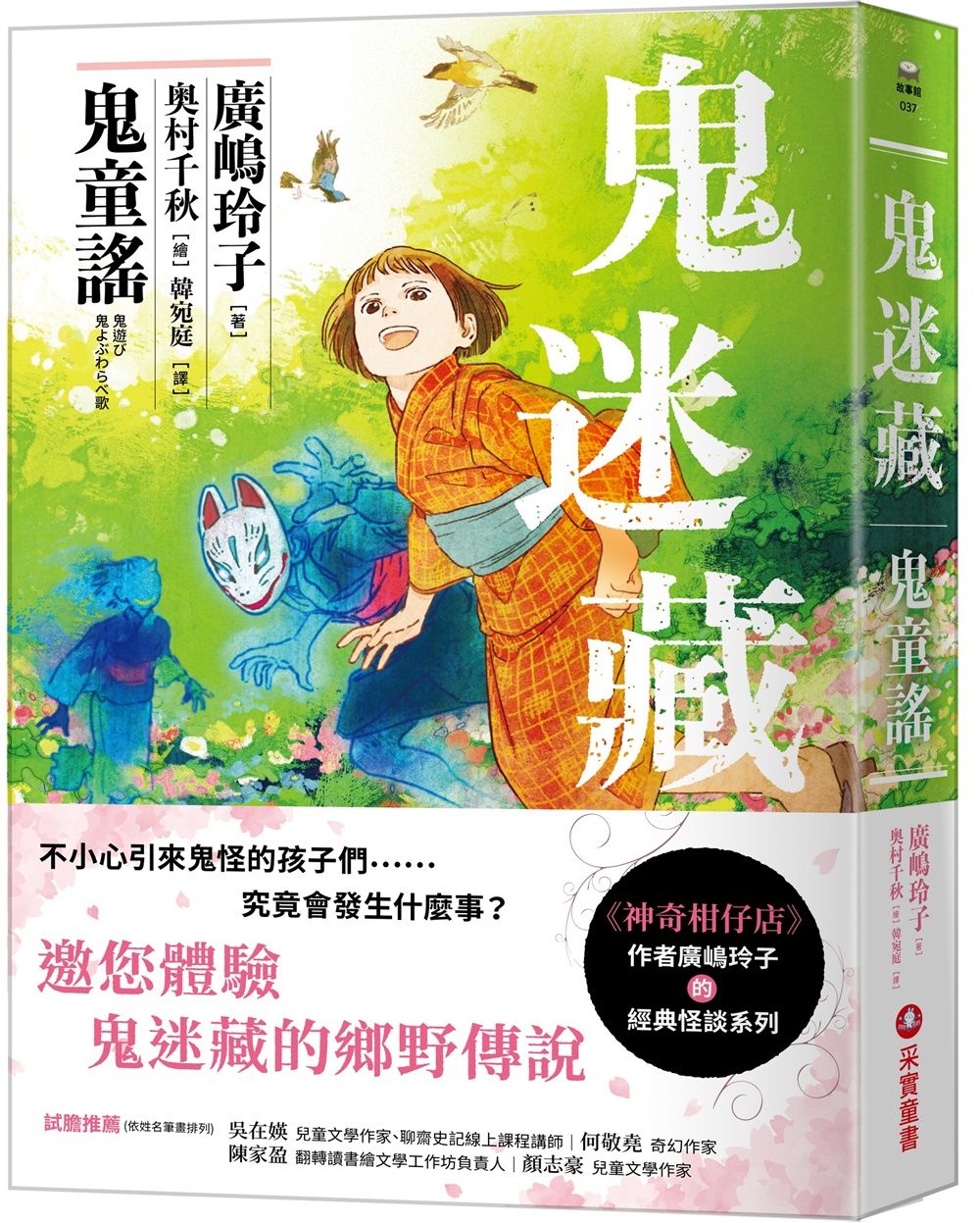 鬼迷藏 1: 鬼童謠 