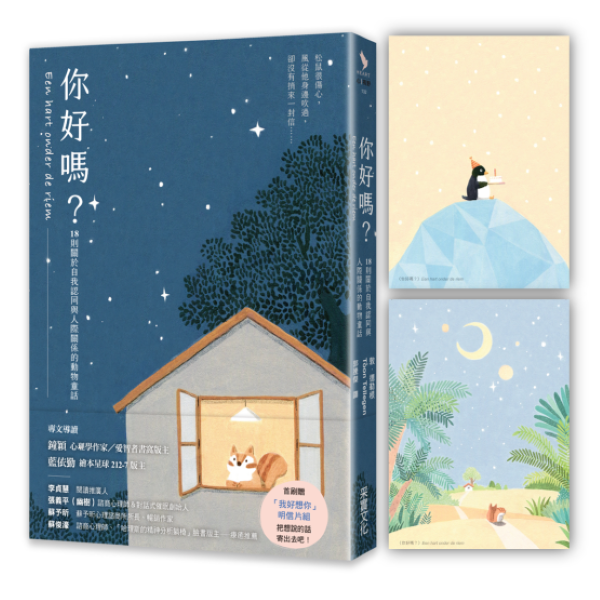 你好嗎: 18則關於自我認同與人際關係的動物童話 (附首刷我好想你明信片組)