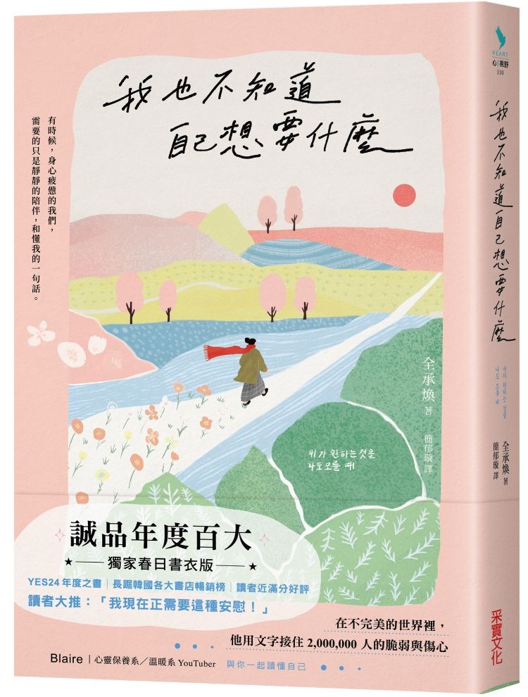 我也不知道自己想要什麼 (誠品獨家春日版)