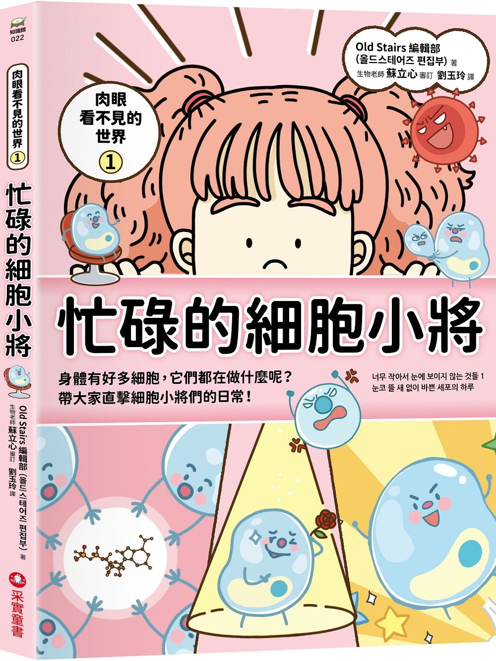 肉眼看不見的世界 1: 忙碌的細胞小將