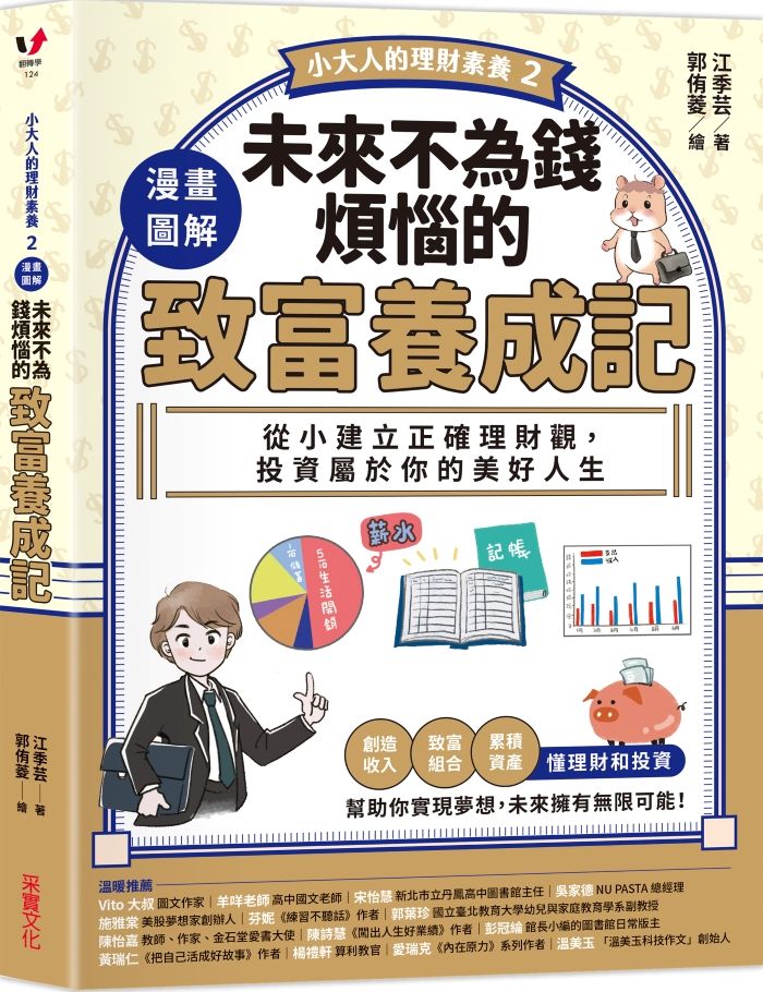 小大人的理財素養 2: 漫畫圖解．未來不為錢煩惱的致富養成記