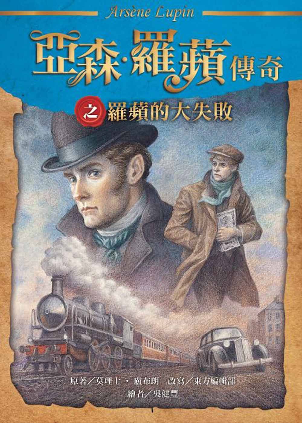 亞森‧羅蘋傳奇: 羅蘋的大失敗