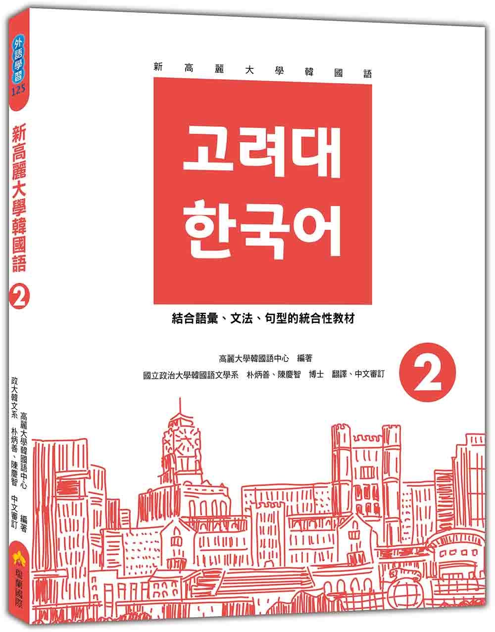 新高麗大學韓國語 2 (附QR Code)