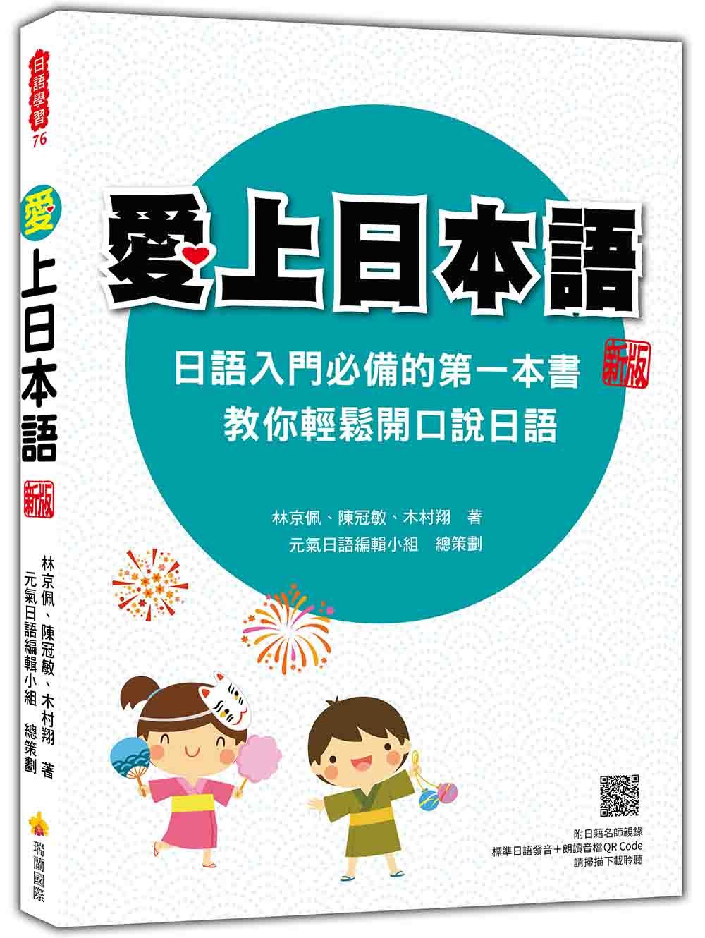 愛上日本語 (新版/附日籍名師親錄標準日語發音+QR Code)