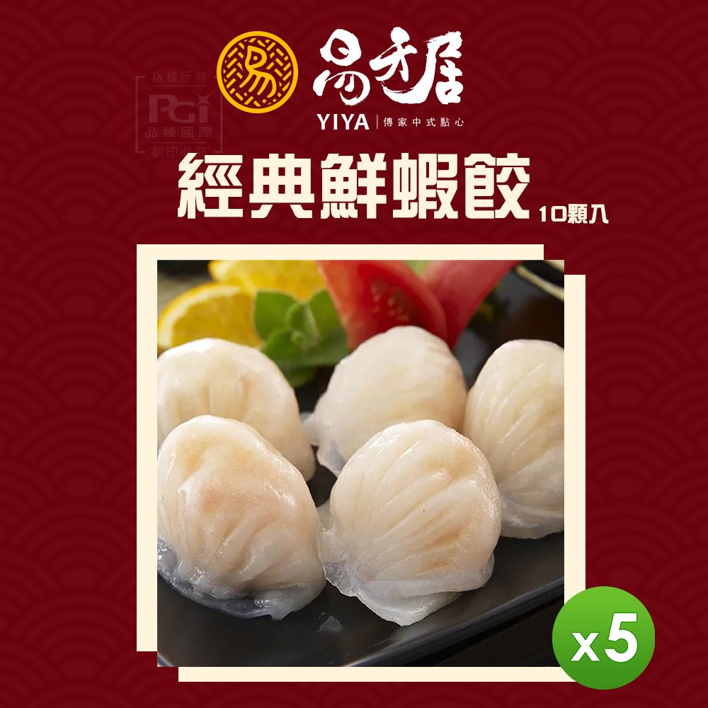 【易牙居】經典鮮蝦餃 (10入)_5盒組