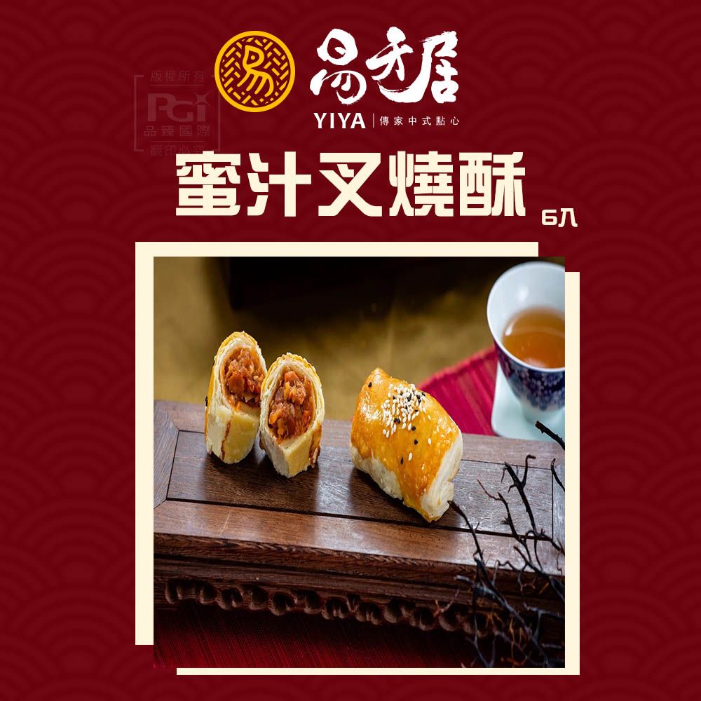 【易牙居】蜜汁叉燒酥(素)_2盒組