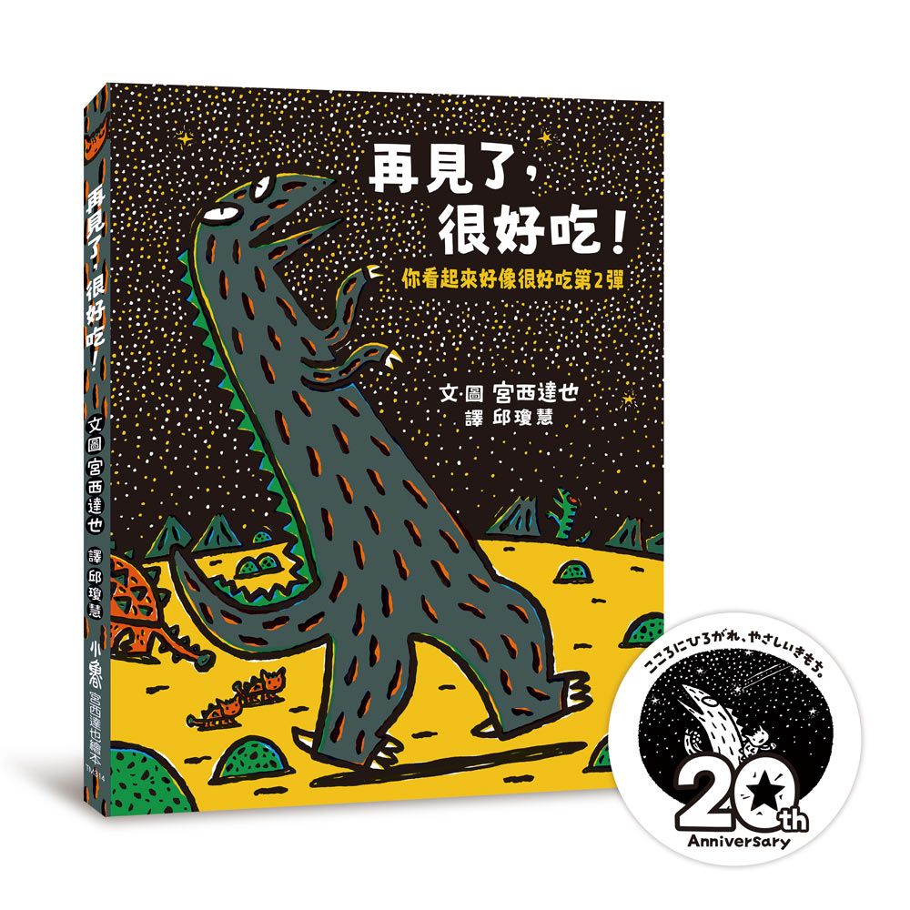 再見了, 很好吃! 你看起來好像很好吃 第2彈