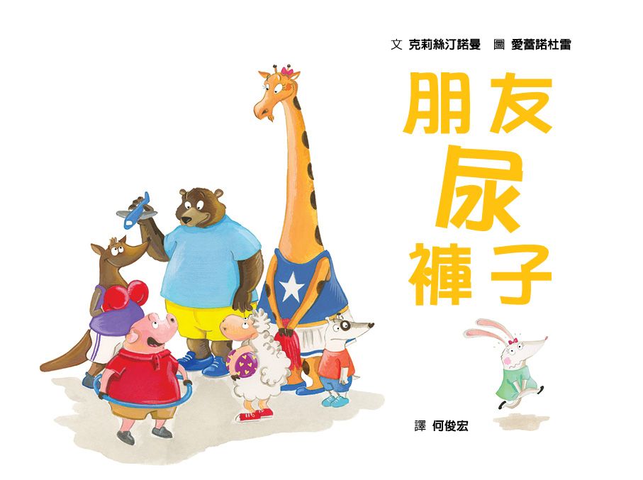 朋友尿褲子