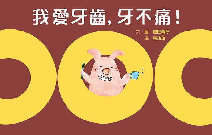我愛牙齒, 牙不痛!