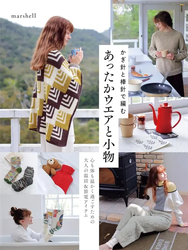 鉤針&棒針編織保暖衣物作品集