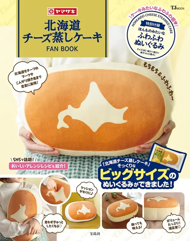 北海道チーズ蒸しケーキFAN BOOK (附抱枕)