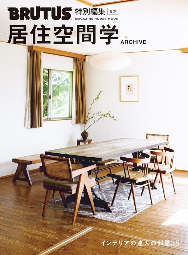 BRUTUS特別編集: 合本.居住空間學ARCHIVE