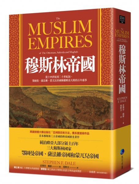 穆斯林帝國: 從十四世紀到二十世紀初, 鄂圖曼、薩法維、蒙兀兒帝國稱霸歐亞大陸的百年盛事