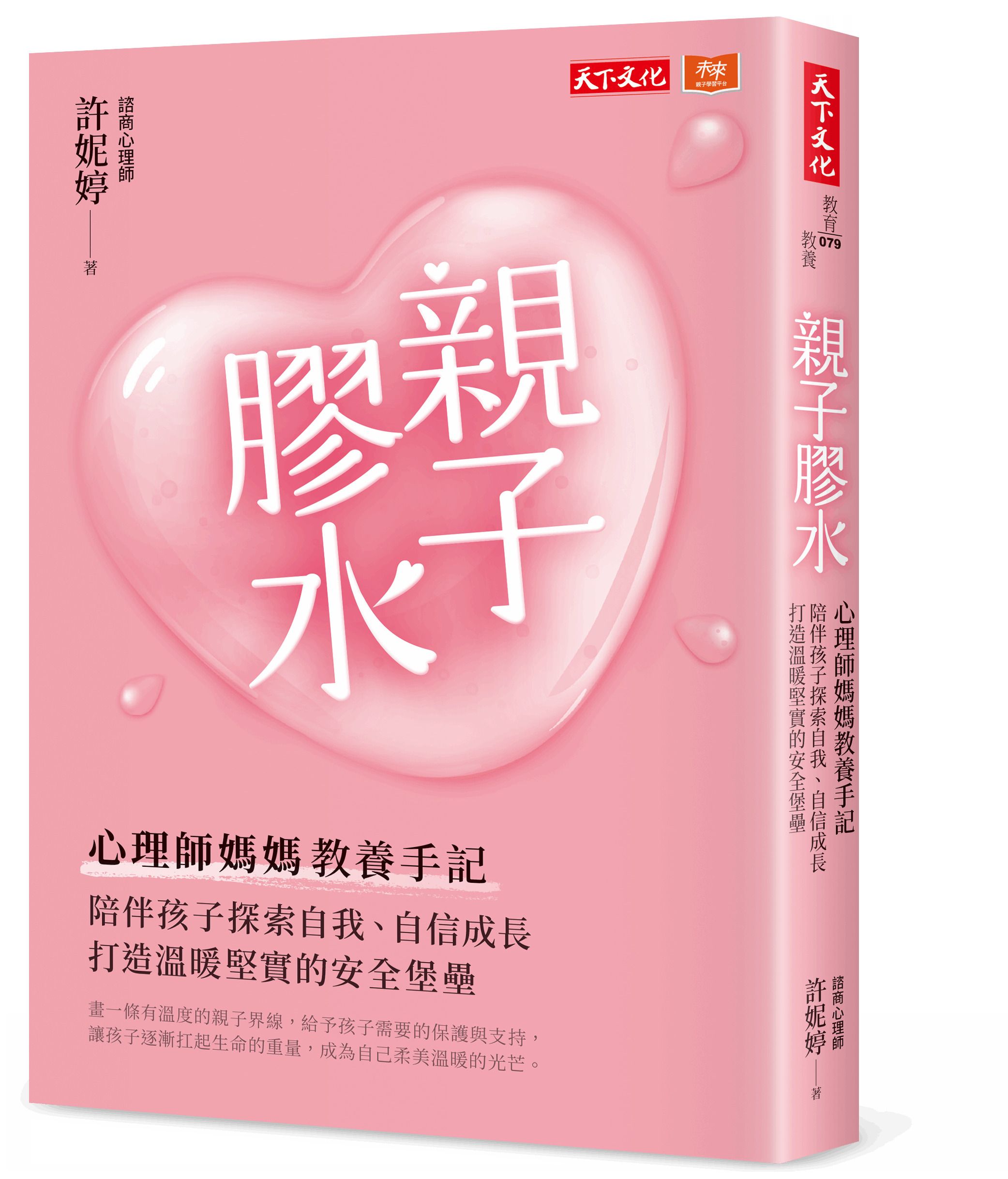 親子膠水: 心理師媽媽教養手記, 陪伴孩子探索自我、自信成長, 打造溫暖堅實的安全堡壘