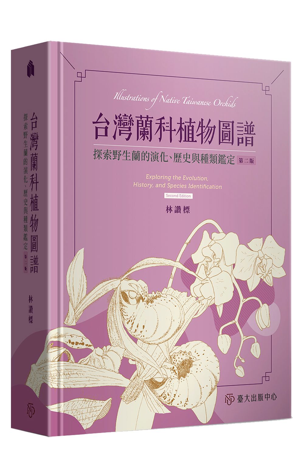 台灣蘭科植物圖譜: 探索野生蘭的演化、歷史與種類鑑定 (第2版)