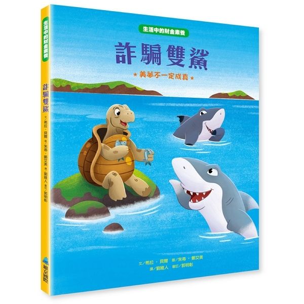 生活中的財金素養 詐騙雙鯊: 美夢不一定成真