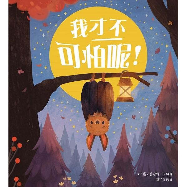 我才不可怕呢!