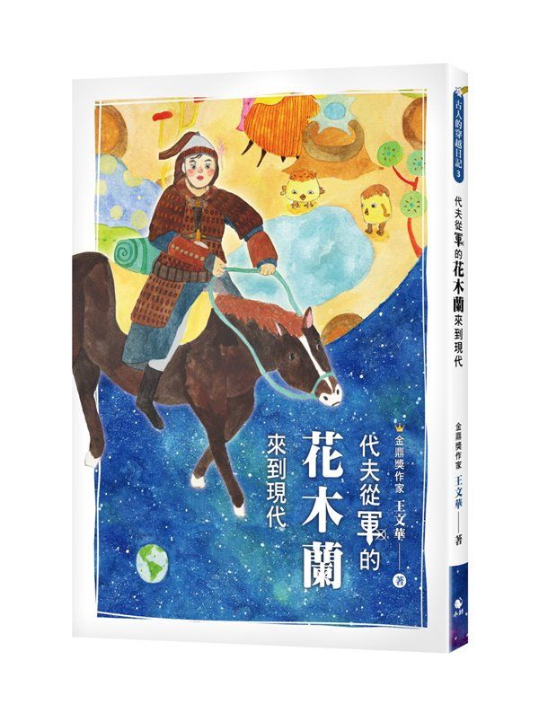 古人的穿越日記 3: 代夫從軍的花木蘭來到現代