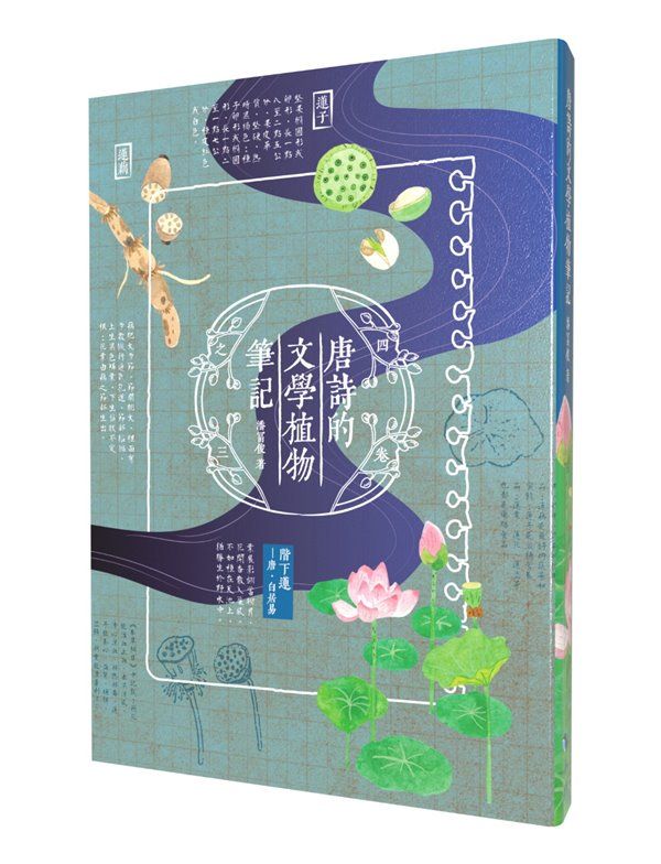唐詩的文學植物筆記