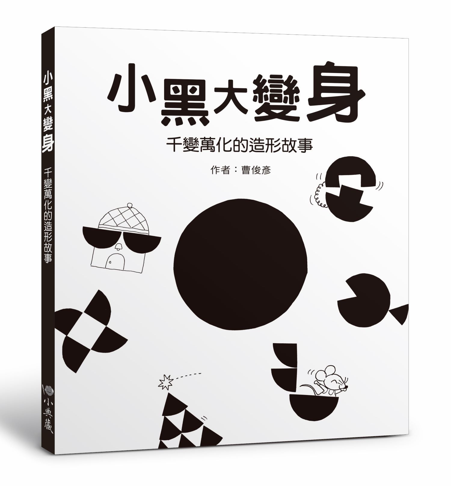 小黑大變身: 千變萬化的造形故事 (第2版)