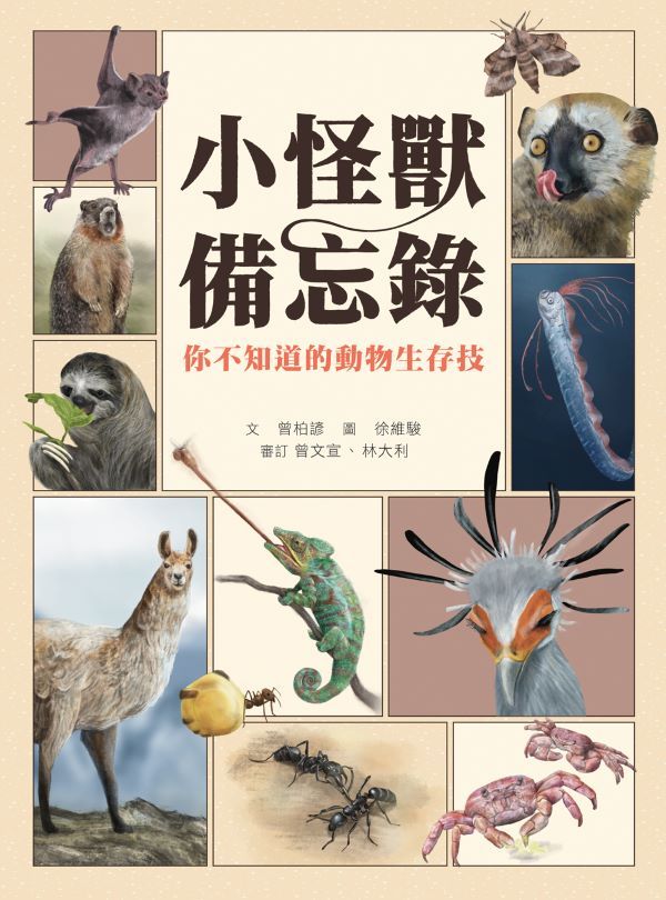 小怪獸備忘錄: 你不知道的動物生存技