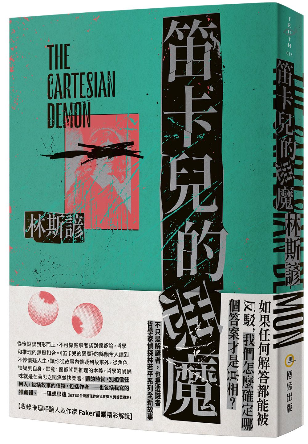 笛卡兒的惡魔