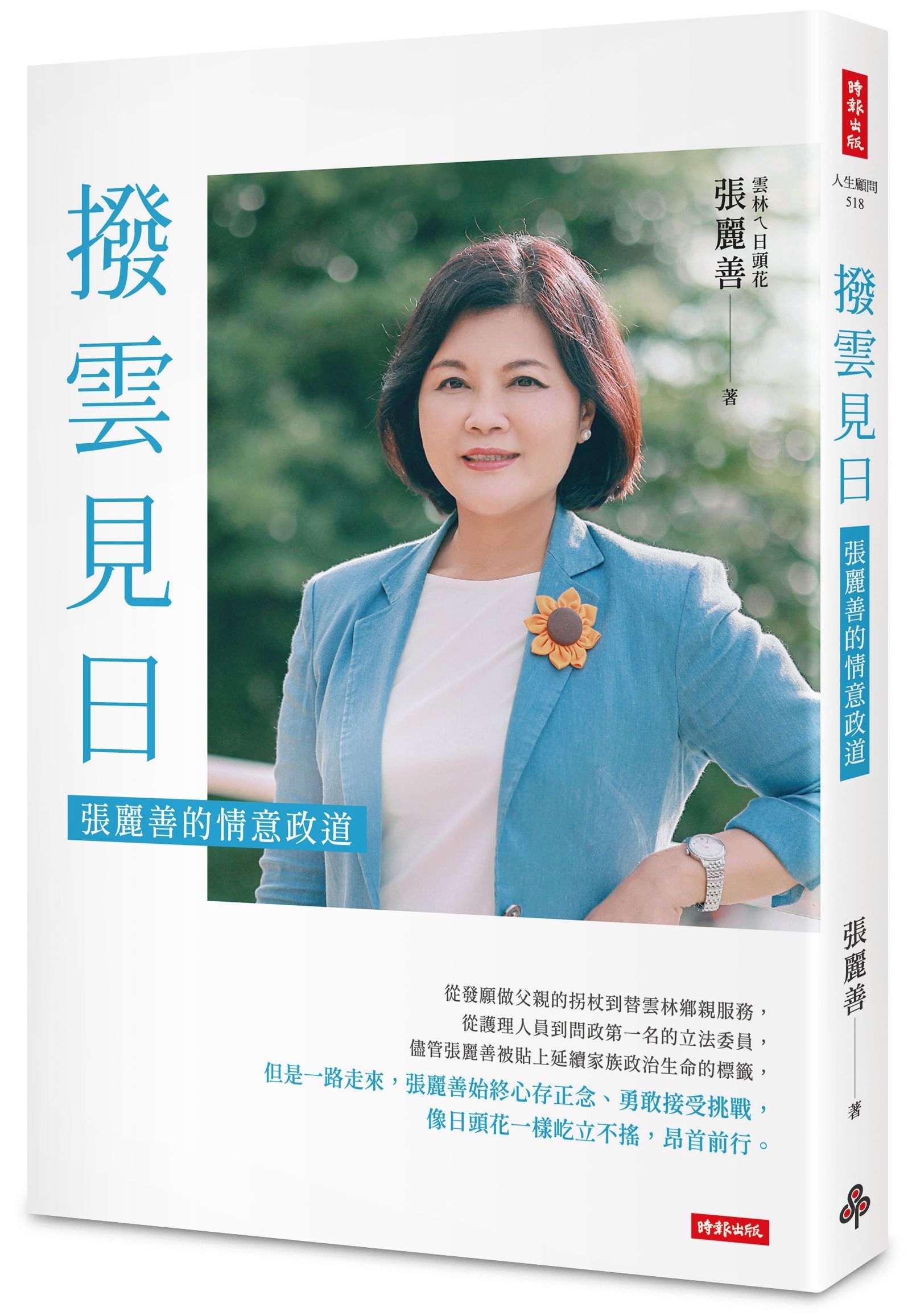 撥雲見日: 張麗善的情意政道