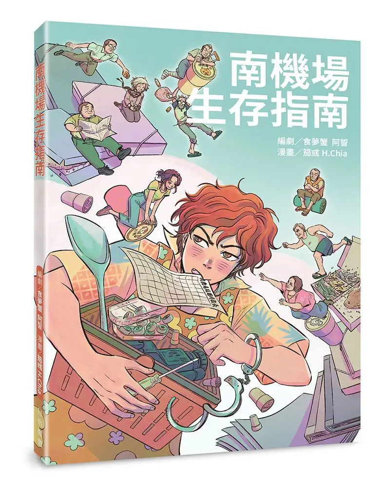 南機場生存指南