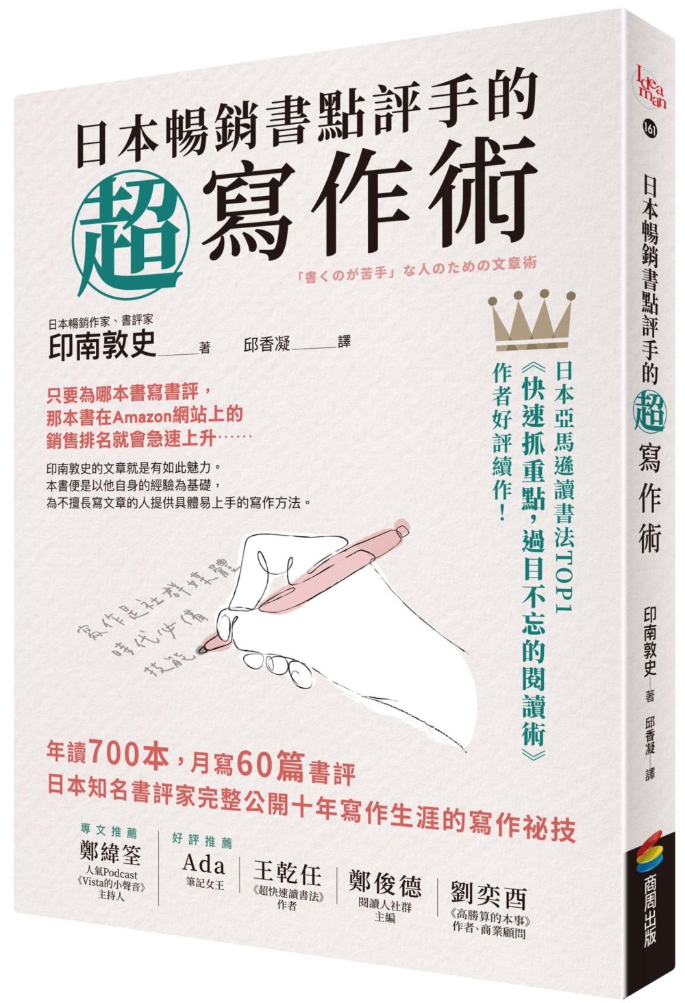 日本暢銷書點評手的超寫作術: 年讀700本, 月寫60篇書評 日本知名書評家完整公開十年寫作生涯的寫作祕技